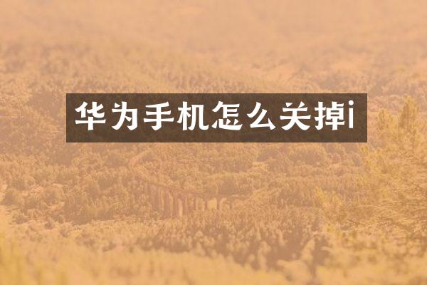 华为手机怎么关掉i