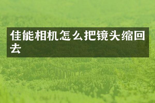 佳能相机怎么把镜头缩回去