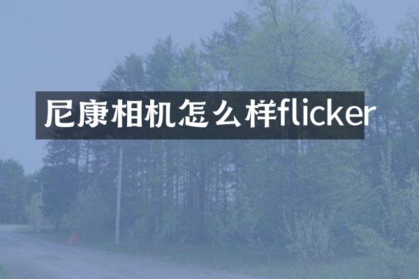 尼康相机怎么样flicker