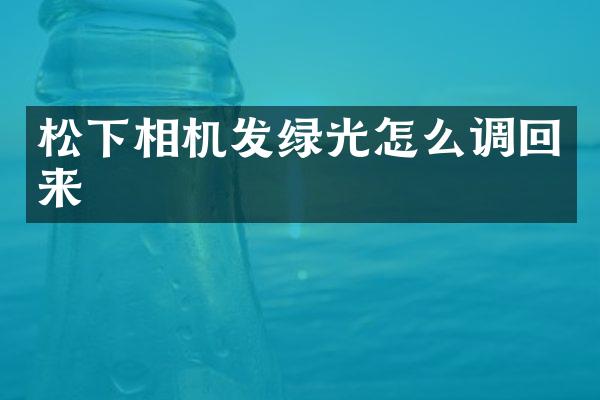 相机发绿光怎么调回来