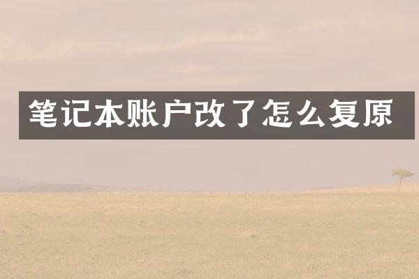 笔记本账户改了怎么复原