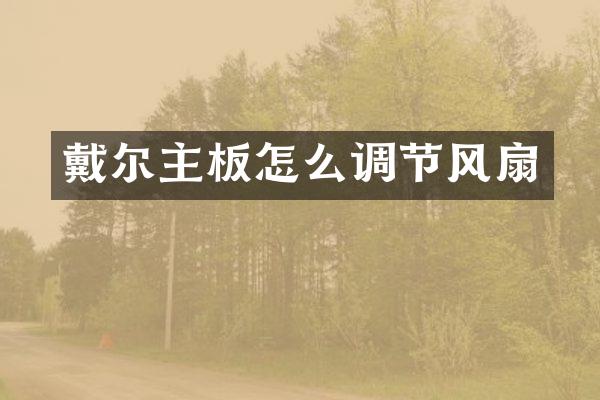 戴尔主板怎么调节风扇