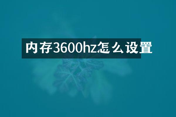 内存3600hz怎么设置