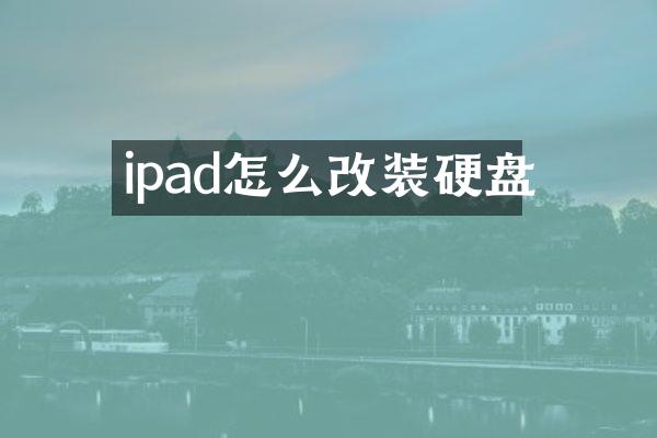 ipad怎么改装硬盘