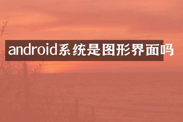android系统是图形界面吗