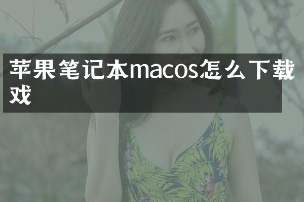 苹果笔记本macos怎么下载游戏