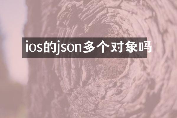 ios的json多个对象吗