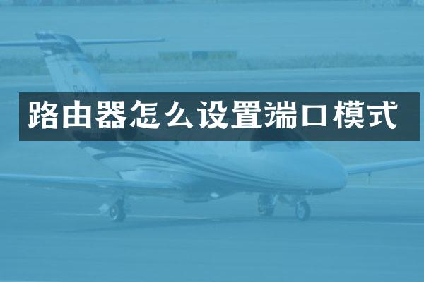 路由器怎么设置端口模式