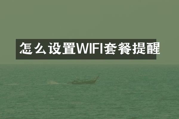 怎么设置WIFI套餐提醒