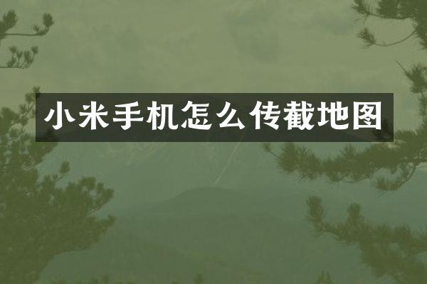 小米手机怎么传截地图