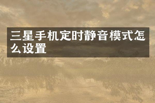 三星手机定时静音模式怎么设置