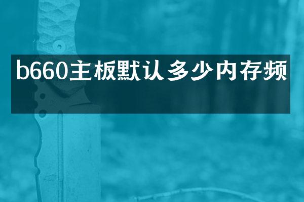 b660主板默认多少内存频率