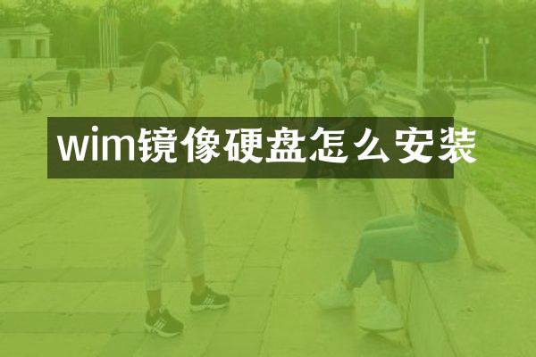 wim镜像硬盘怎么安装