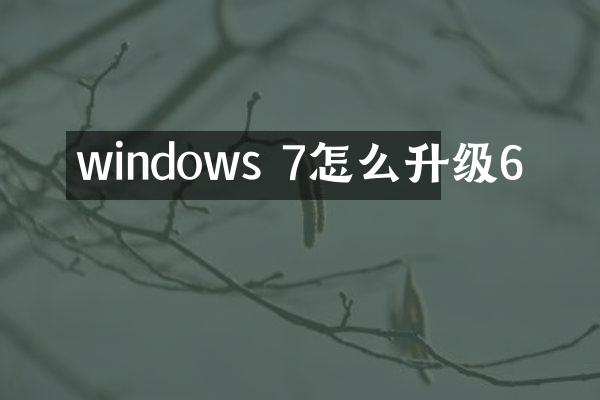 windows 7怎么升级6