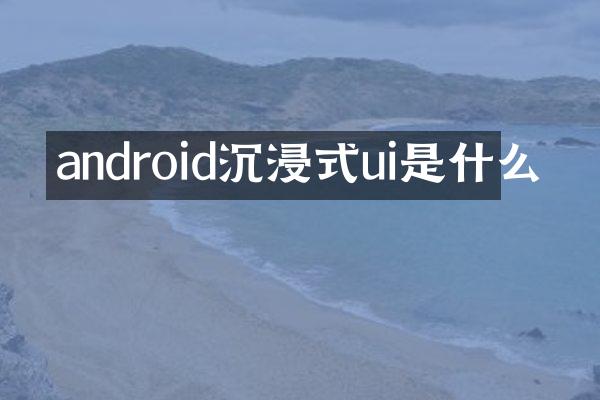 android沉浸式ui是什么