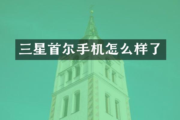 三星首尔手机怎么样了