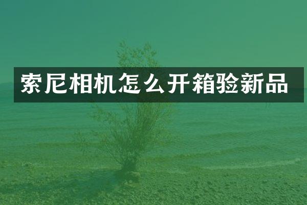 相机怎么开箱验新品