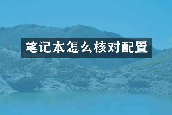 笔记本怎么核对配置