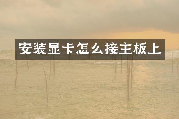 安装显卡怎么接主板上