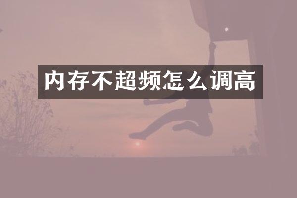 内存不超频怎么调高