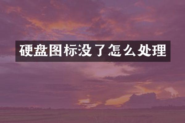 硬盘图标没了怎么处理