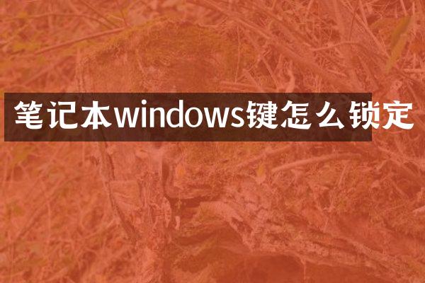 笔记本windows键怎么锁定