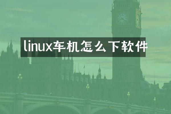 linux车机怎么下软件