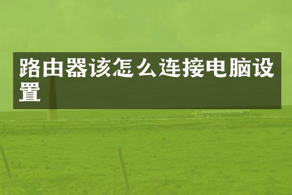 路由器该怎么连接电脑设置