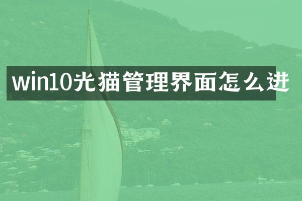 win10光猫管理界面怎么进