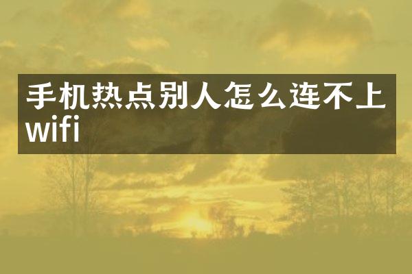 手机热点别人怎么连不上wifi
