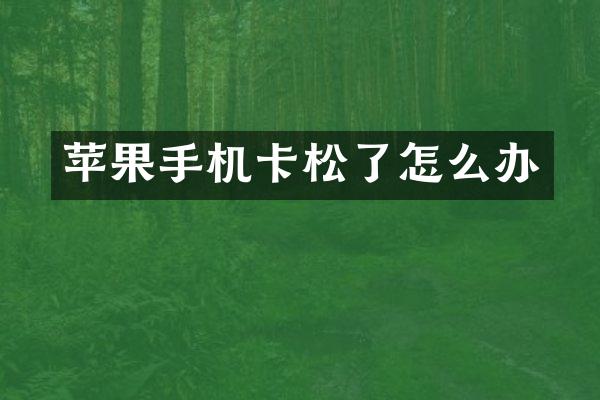 苹果松了怎么办