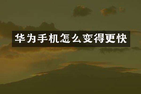 华为手机怎么变得更快
