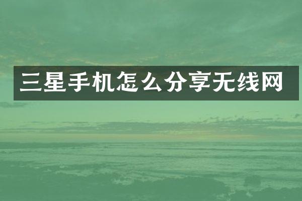 三星手机怎么分享无线网