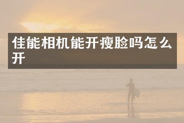 佳能相机能开瘦脸吗怎么开