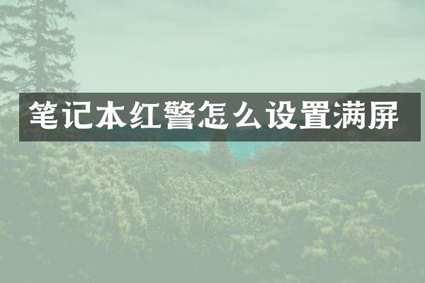 笔记本红警怎么设置满屏