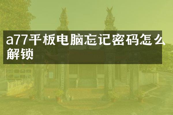 a77平板电脑忘记密码怎么解锁