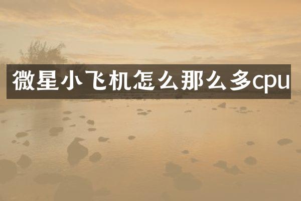 微星小飞机怎么那么多cpu