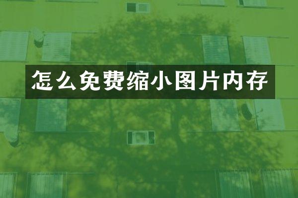怎么免费缩小图片内存