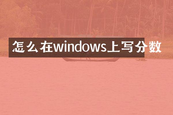 怎么在windows上写分数
