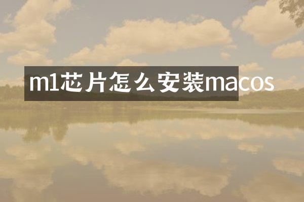 m1芯片怎么安装macos