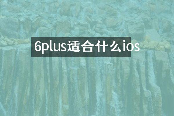 6plus适合什么ios