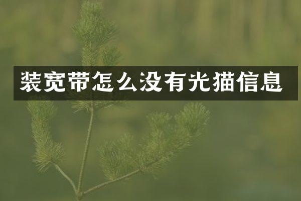 装宽带怎么没有光猫信息