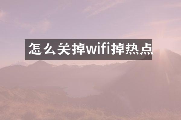 怎么关掉wifi掉热点