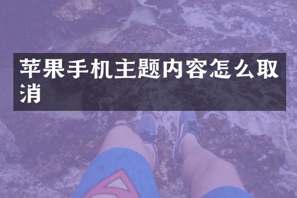 苹果手机主题内容怎么取消