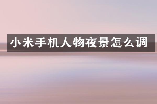 小米手机人物夜景怎么调