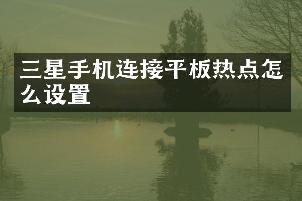 三星手机连接平板热点怎么设置