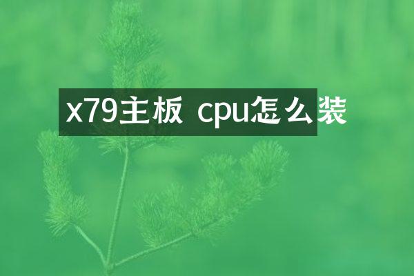 x79主板 cpu怎么装