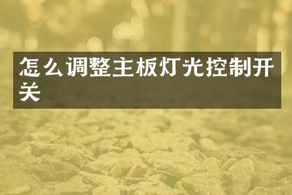 怎么调整主板灯光控制开关