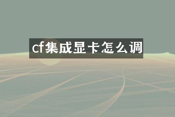 cf集成显卡怎么调