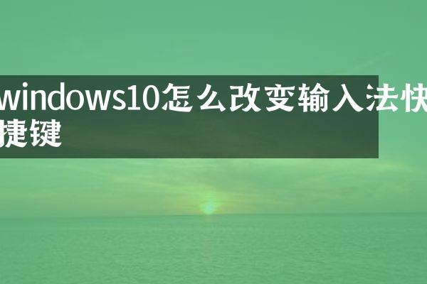 windows10怎么改变输入法快捷键